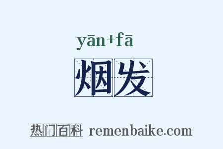 烟发是什么意思的图片